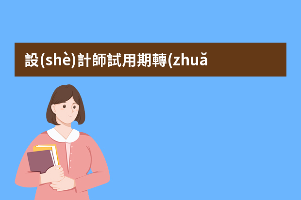 設(shè)計師試用期轉(zhuǎn)正工作總結(jié) 設(shè)計師試用期個人工作總結(jié)范文